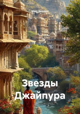 Скачать книгу Звезды Джайпура