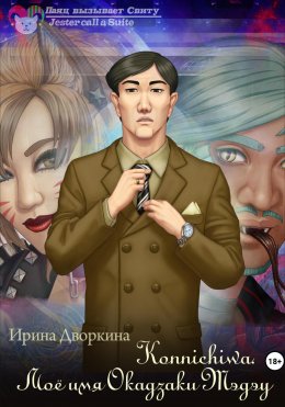 Скачать книгу Konnichiwa. Моё имя Окадзаки Тэдэу