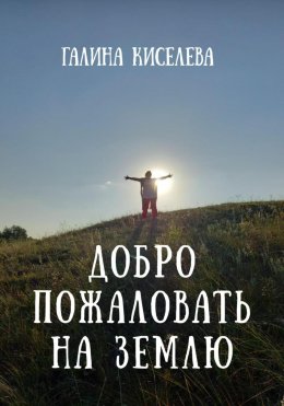 Скачать книгу Добро пожаловать на Землю