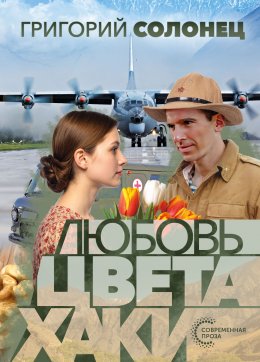 Скачать книгу Любовь цвета хаки