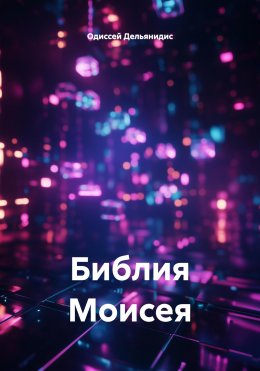 Скачать книгу Библия Моисея