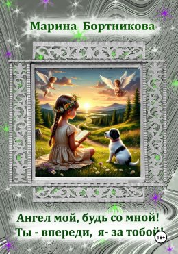 Скачать книгу Ангел мой, будь со мной! Ты – впереди, я за тобой!