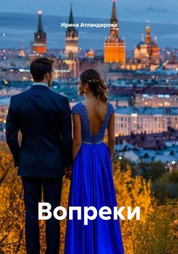 Скачать книгу Вопреки