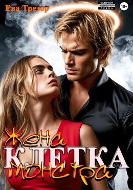 Скачать книгу Клетка. Жена монстра