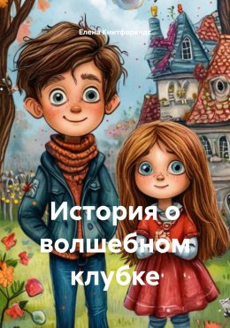 Скачать книгу История о волшебном клубке