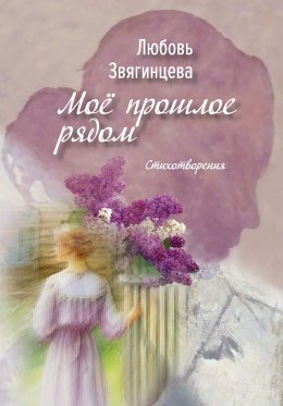Скачать книгу Моё прошлое рядом