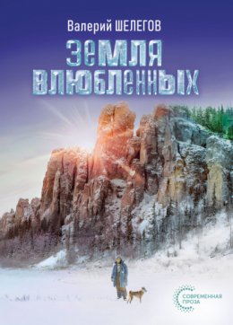 Скачать книгу Земля влюбленных