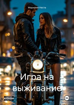 Скачать книгу Игра на выживание