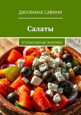 Скачать книгу Салаты. От классики до экзотики