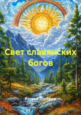 Скачать книгу Свет славянских богов