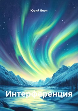 Скачать книгу Интерференция