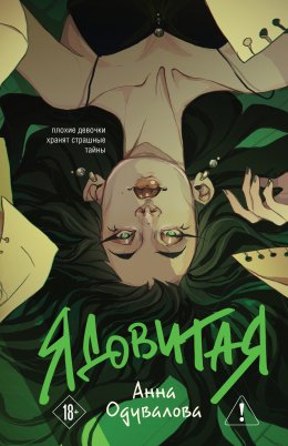 Скачать книгу Ядовитая