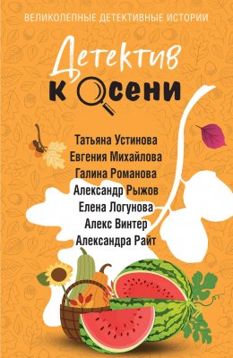 Скачать книгу Детектив к осени