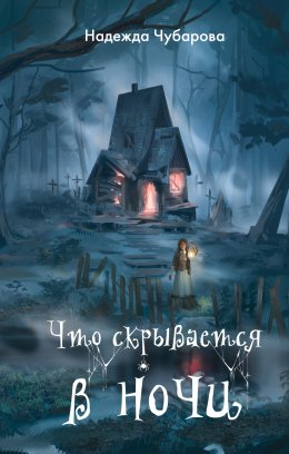 Скачать книгу Что скрывается в ночи