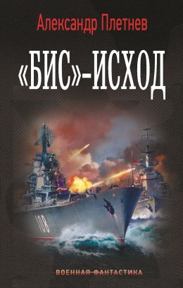 Скачать книгу «Бис»-исход