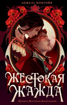 Скачать книгу Жестокая жажда