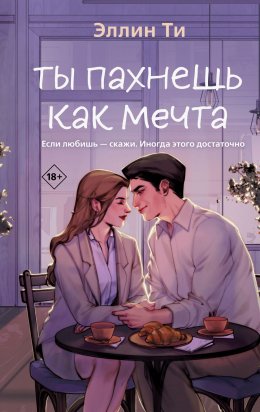 Скачать книгу Ты пахнешь как мечта