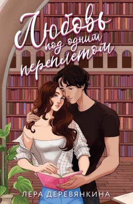 Скачать книгу Любовь под одним переплетом