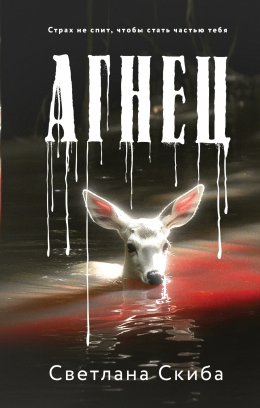 Скачать книгу Агнец