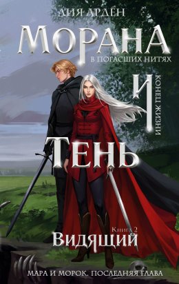 Скачать книгу Морана и Тень. Видящий