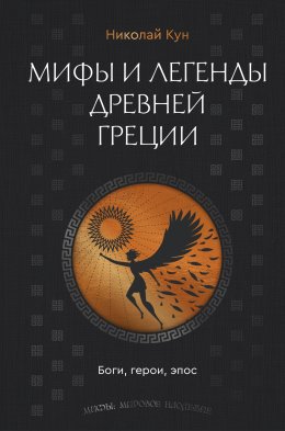 Скачать книгу Мифы и легенды Древней Греции. Боги, герои, эпос