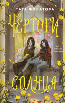 Скачать книгу Чертоги солнца