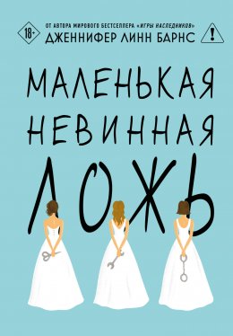 Скачать книгу Маленькая невинная ложь