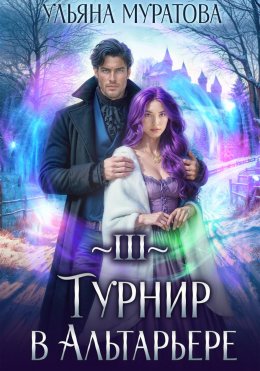 Скачать книгу Турнир в Альтарьере