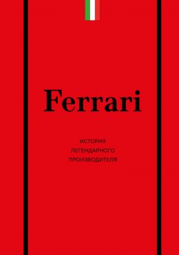 Скачать книгу Ferrari. История легендарного производителя