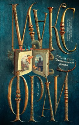 Скачать книгу Ловцы книг. Замечательный предел
