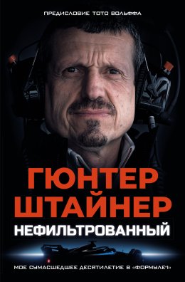 Скачать книгу Нефильтрованный. Мое сумасшедшее десятилетие в «Формуле-1»
