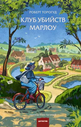 Скачать книгу Клуб убийств Марлоу