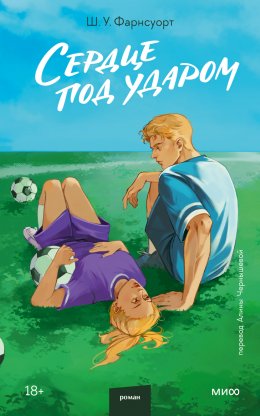 Скачать книгу Сердце под ударом