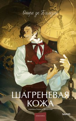 Скачать книгу Шагреневая кожа