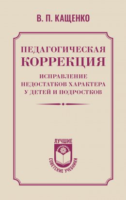 Скачать книгу Педагогическая коррекция. Исправление недостатков характера у детей и подростков