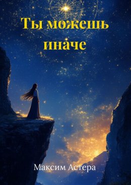 Скачать книгу Ты можешь иначе