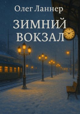 Скачать книгу Зимний вокзал