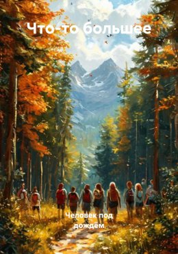 Скачать книгу Что-то большее