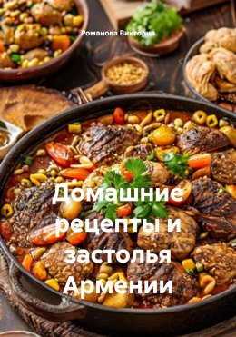 Скачать книгу Домашние рецепты и застолья Армении