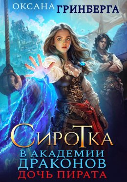 Скачать книгу Сиротка в Академии Драконов. Дочь пирата