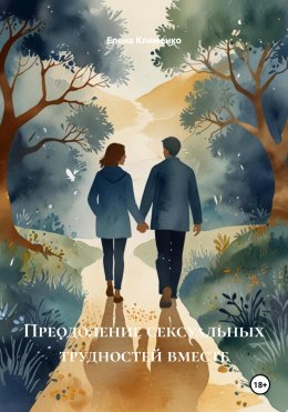 Скачать книгу Преодоление сексуальных трудностей вместе