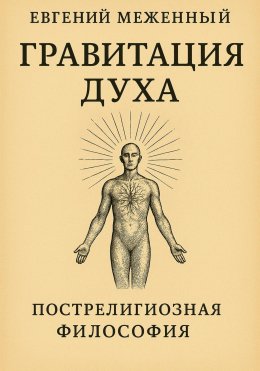 Скачать книгу Гравитация Духа