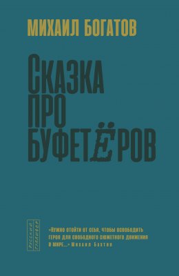 Скачать книгу Сказка про буфетёров