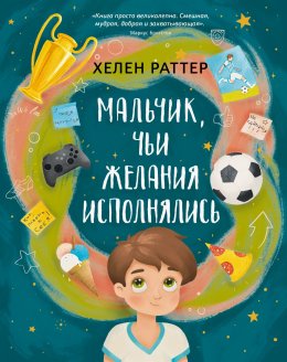 Скачать книгу Мальчик, чьи желания исполнялись