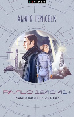 Скачать книгу Ральф 124С 41+. Роман о жизни в 2660 году