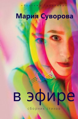 Скачать книгу В эфире