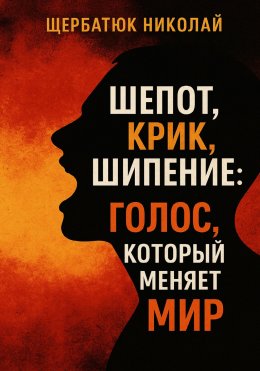 Скачать книгу Шепот, Крик, Шипение: Голос, который меняет Мир