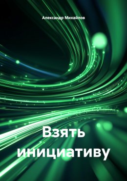 Скачать книгу Взять инициативу