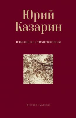 Скачать книгу Избранные стихотворения