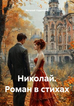 Скачать книгу Николай. Роман в стихах